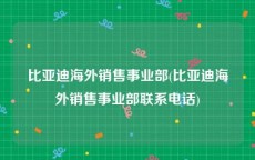 比亚迪海外销售事业部(比亚迪海外销售事业部联系电话)