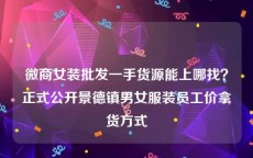微商女装批发一手货源能上哪找？正式公开景德镇男女服装员工价拿货方式