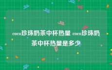 coco珍珠奶茶中杯热量 coco珍珠奶茶中杯热量是多少