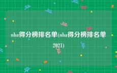 nba得分榜排名单(nba得分榜排名单2021)