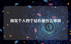 淘宝个人四个钻石是什么等级