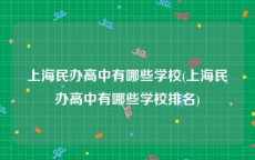 上海民办高中有哪些学校(上海民办高中有哪些学校排名)
