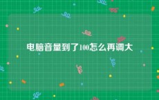 电脑音量到了100怎么再调大