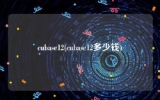 cubase12(cubase12多少钱)