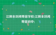 江阴全封闭寄宿学校(江阴全封闭寄宿初中)