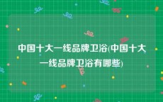 中国十大一线品牌卫浴(中国十大一线品牌卫浴有哪些)