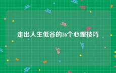 走出人生低谷的36个心理技巧