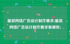 服装网络广告设计制作要求(服装网络广告设计制作要求有哪些)