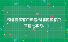 销售问候客户短信(销售问候客户短信七字句)