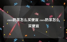 coco奶茶怎么买便宜 coco奶茶怎么买便宜