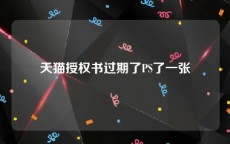 天猫授权书过期了PS了一张