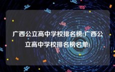 广西公立高中学校排名榜(广西公立高中学校排名榜名单)