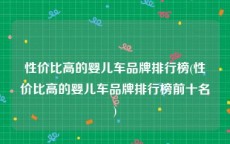 性价比高的婴儿车品牌排行榜(性价比高的婴儿车品牌排行榜前十名)