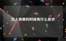 女人需要的时候有什么症状