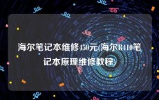 海尔笔记本维修450元(海尔R410笔记本原理维修教程)