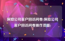 保险公司客户回访问卷(保险公司客户回访问卷操作页面)