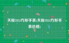 天梭1853方形手表(天梭1853方形手表价格)