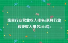 家具行业营业收入排名(家具行业营业收入排名2016年)