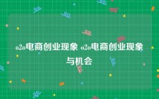o2o电商创业现象 o2o电商创业现象与机会