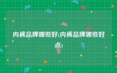 内裤品牌哪些好(内裤品牌哪些好点)
