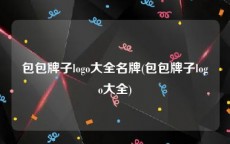 包包牌子logo大全名牌(包包牌子logo大全)