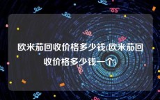 欧米茄回收价格多少钱(欧米茄回收价格多少钱一个)