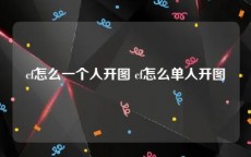 cf怎么一个人开图 cf怎么单人开图