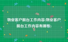 物业客户前台工作内容(物业客户前台工作内容有哪些)