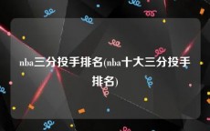 nba三分投手排名(nba十大三分投手排名)