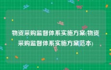 物资采购监督体系实施方案(物资采购监督体系实施方案范本)