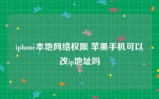 iphone本地网络权限 苹果手机可以改ip地址吗