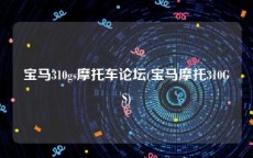 宝马310gs摩托车论坛(宝马摩托310GS)