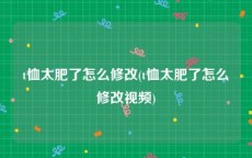 t恤太肥了怎么修改(t恤太肥了怎么修改视频)