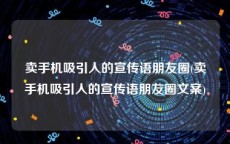 卖手机吸引人的宣传语朋友圈(卖手机吸引人的宣传语朋友圈文案)