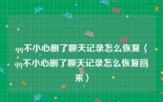 qq不小心删了聊天记录怎么恢复〈qq不小心删了聊天记录怎么恢复回来〉