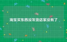 淘宝买东西没发货店家没有了