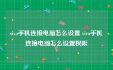 vivo手机连接电脑怎么设置 vivo手机连接电脑怎么设置权限