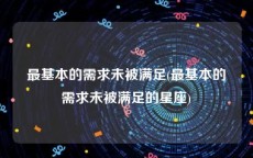 最基本的需求未被满足(最基本的需求未被满足的星座)