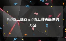 Gta5线上赚钱 gta5线上赚钱最快的方法