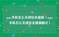 oppo手机怎么关闭安全键盘〈oppo手机怎么关闭安全键盘模式〉