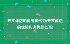 开实体店的优势和劣势(开实体店的优势和劣势怎么写)