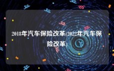 2018年汽车保险改革(2022年汽车保险改革)