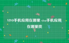 VIVO手机应用在哪里 vivo手机应用在哪里找