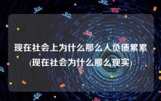 现在社会上为什么那么人负债累累(现在社会为什么那么现实)