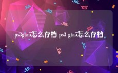 ps3gta5怎么存档 ps3 gta5怎么存档