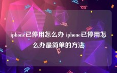 iphone已停用怎么办 iphone已停用怎么办最简单的方法
