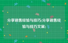 分享销售经验与技巧(分享销售经验与技巧文案)