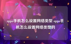 oppo手机怎么设置网络类型 oppo手机怎么设置网络类型的