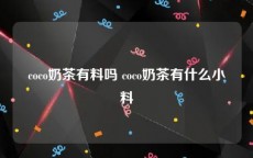 coco奶茶有料吗 coco奶茶有什么小料
