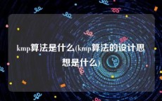 kmp算法是什么(kmp算法的设计思想是什么)